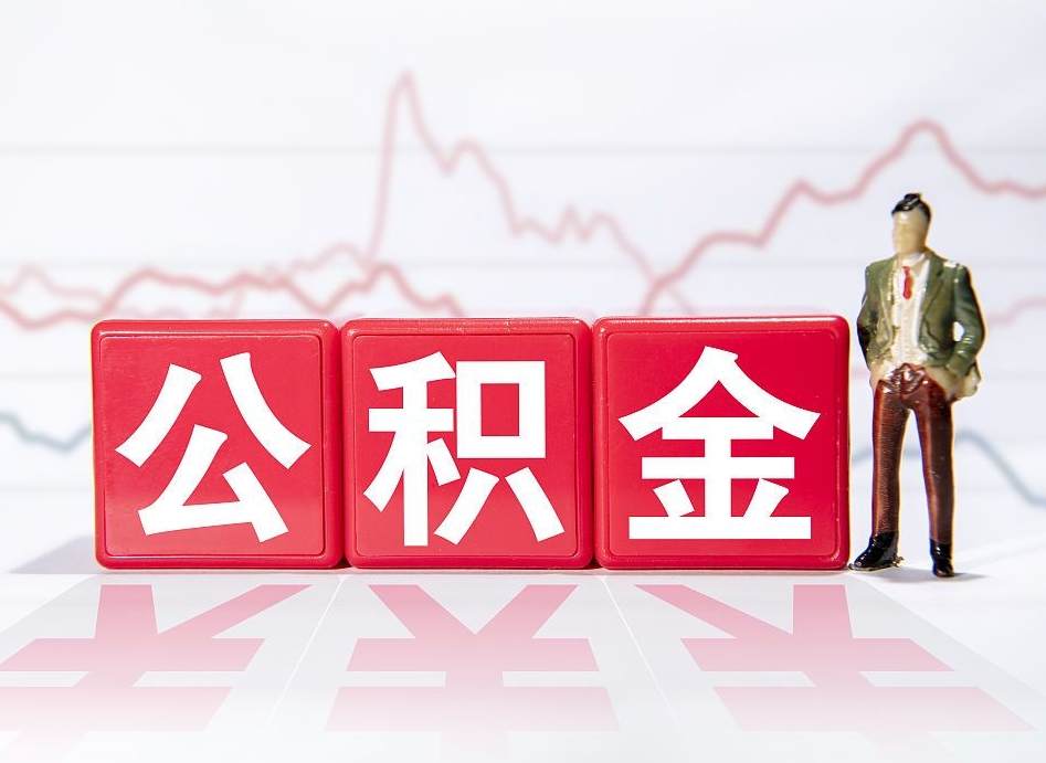 六安广州公积金提取代办中介（六安广州公积金代办公司）